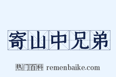 寄山中兄弟是什么意思的图片